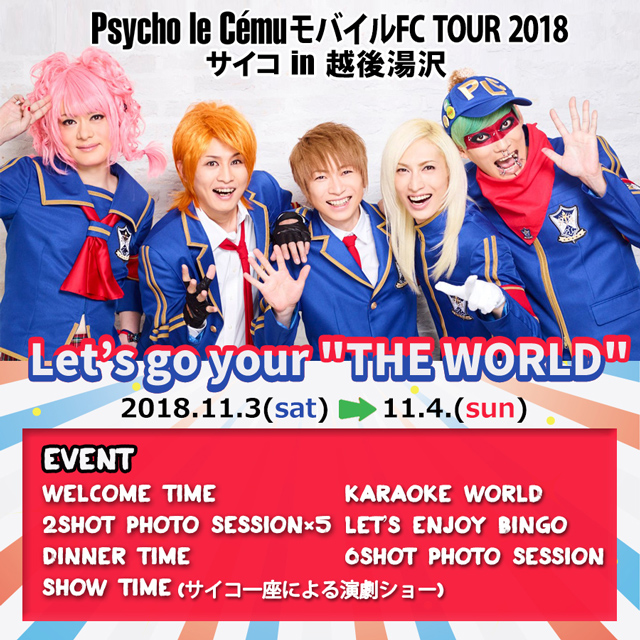 Psycho le CemeモバイルFC限定旅行　開催決定 サイコ in 越後湯沢 Let's go your ”THE WORLD”