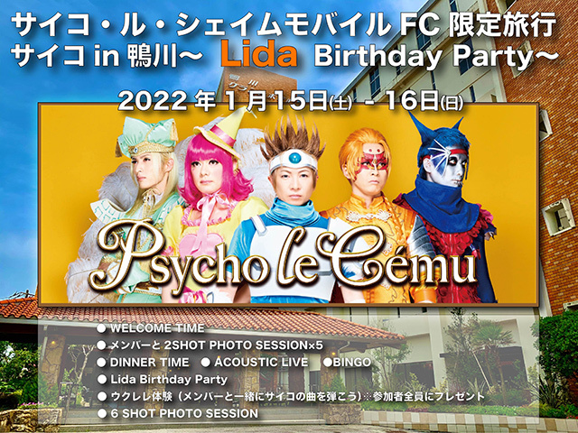 Psycho le Cemu モバイルFC限定旅行 サイコ in 鴨川 Lida Birthday Party