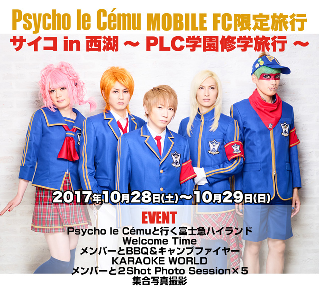Psycho le Cému MOBILE FC限定旅行　サイコin西湖～PLC学園修学旅行